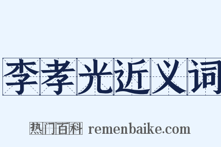 李孝光近义词是什么意思的图片